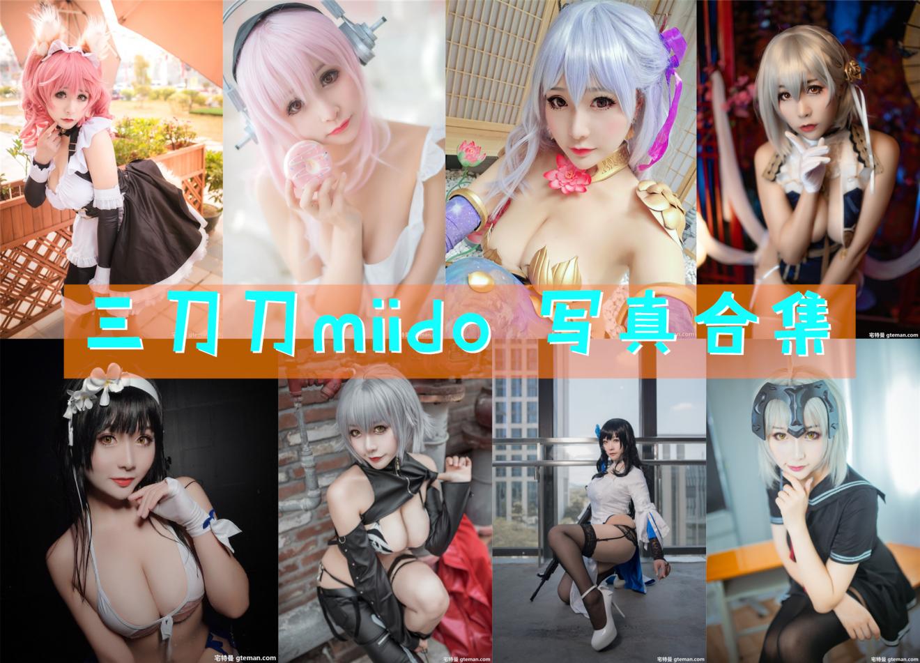 三刀刀miido合集，cos共20套，4.46GB-拐角萌图