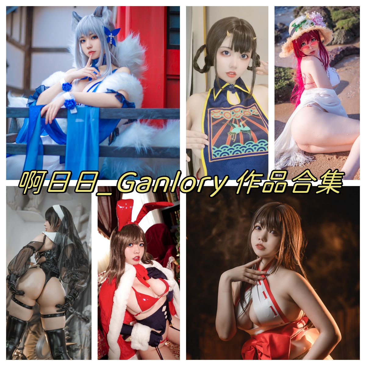 啊日日_Ganlory（ARiRi_Ganlory）图集：多才多艺，甜美外貌-拐角萌图