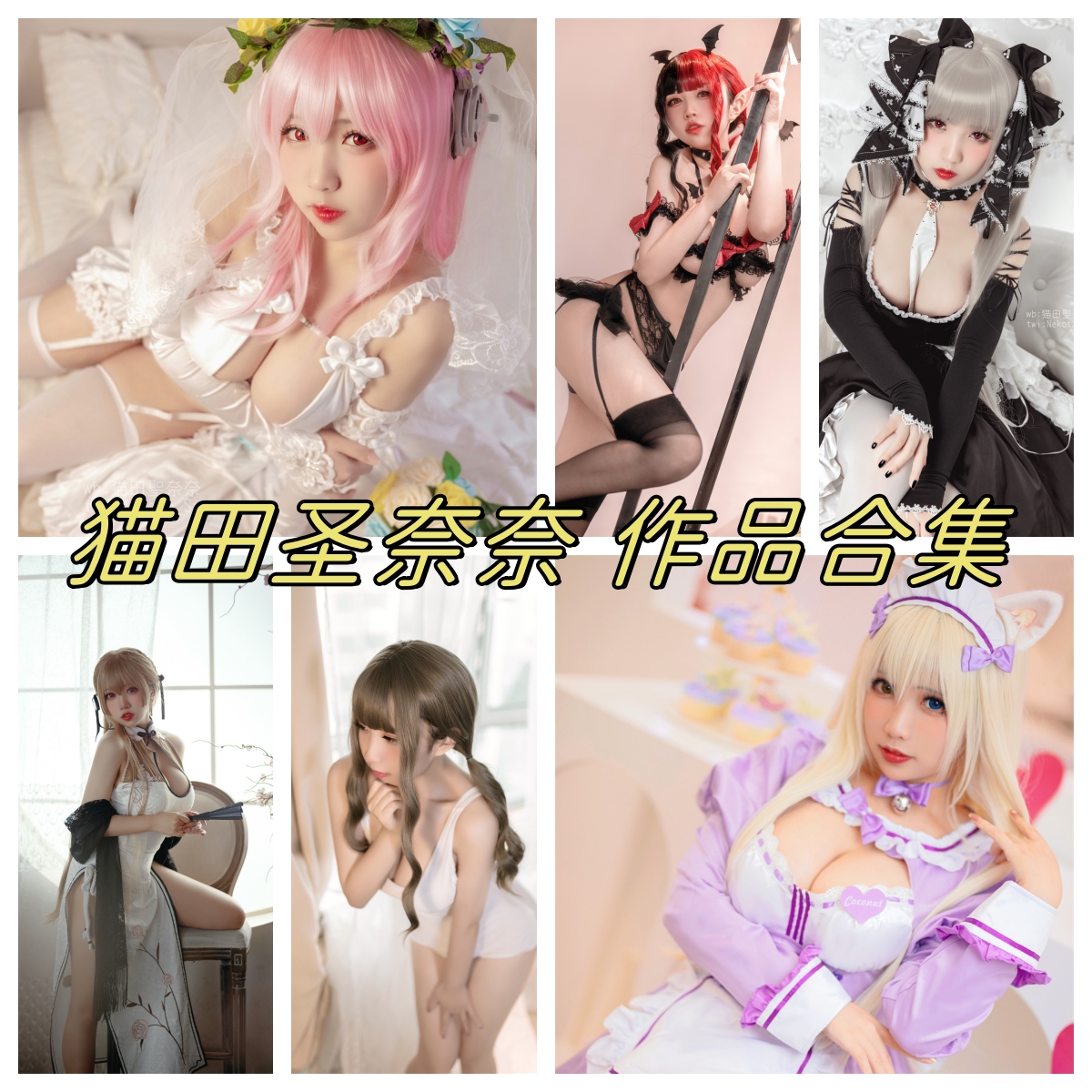 猫田圣奈奈合集：甜美而又可爱的COS-拐角萌图