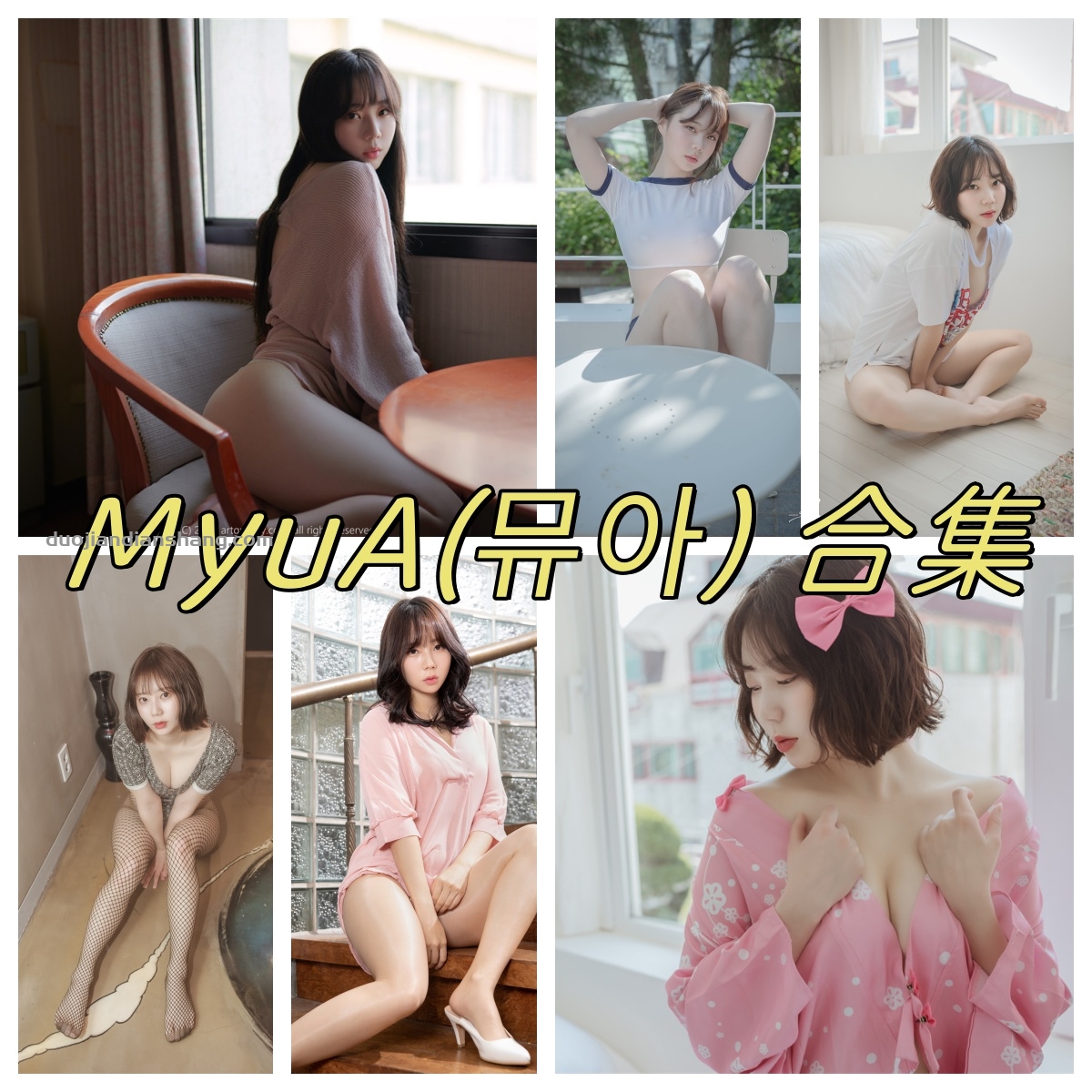 韩国模特MyuA(뮤아)合集：长相甜美，身材凹凸有致-拐角萌图