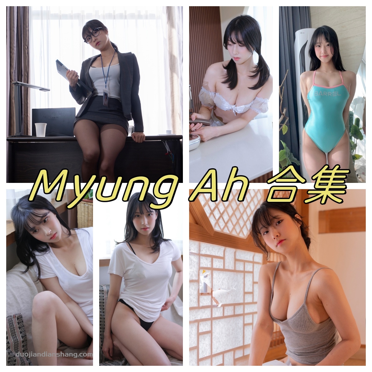 韩国网红 myung ah合集，付费作品，网盘资源下载-拐角萌图