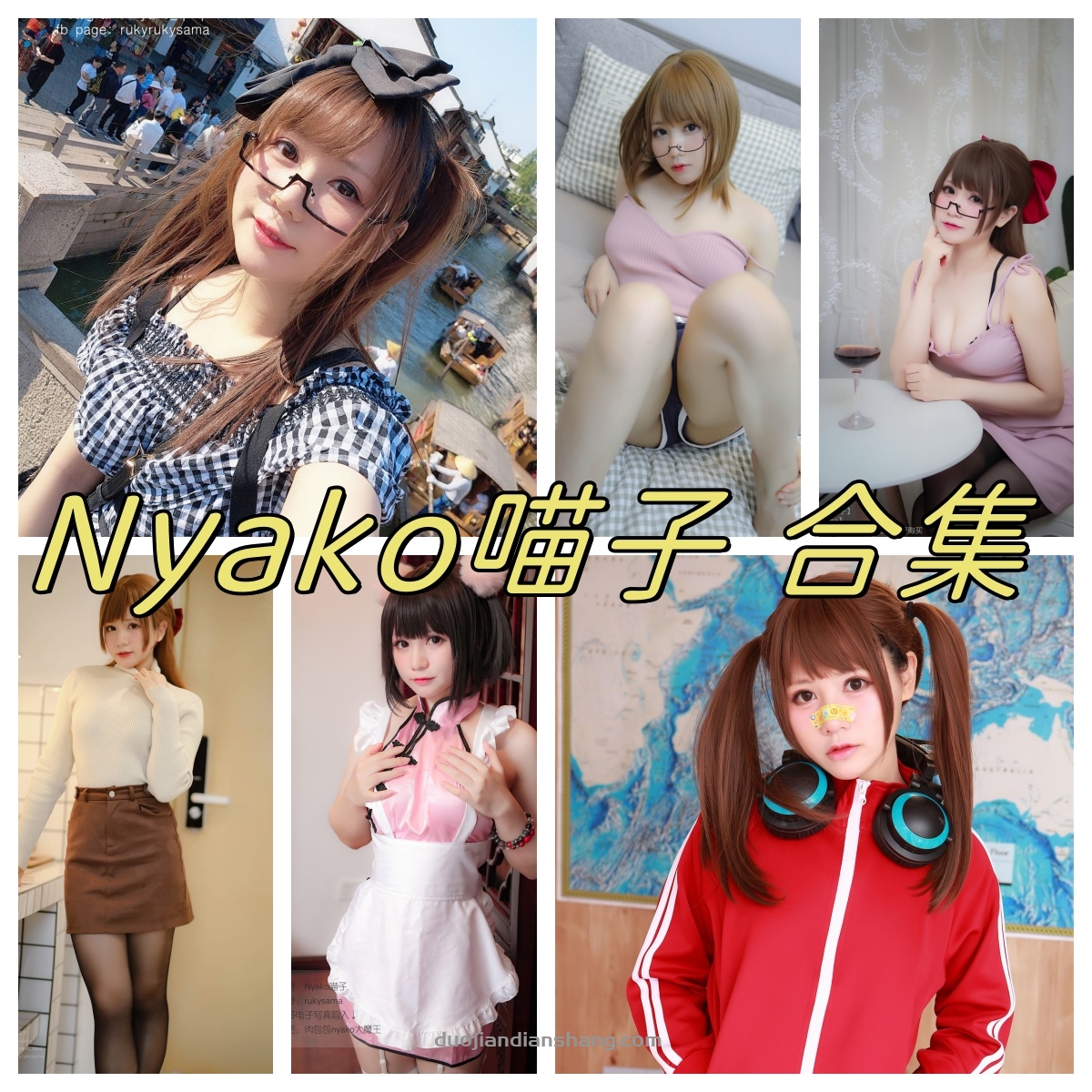 Nyako喵子水手服和女仆，护士写真图集-拐角萌图