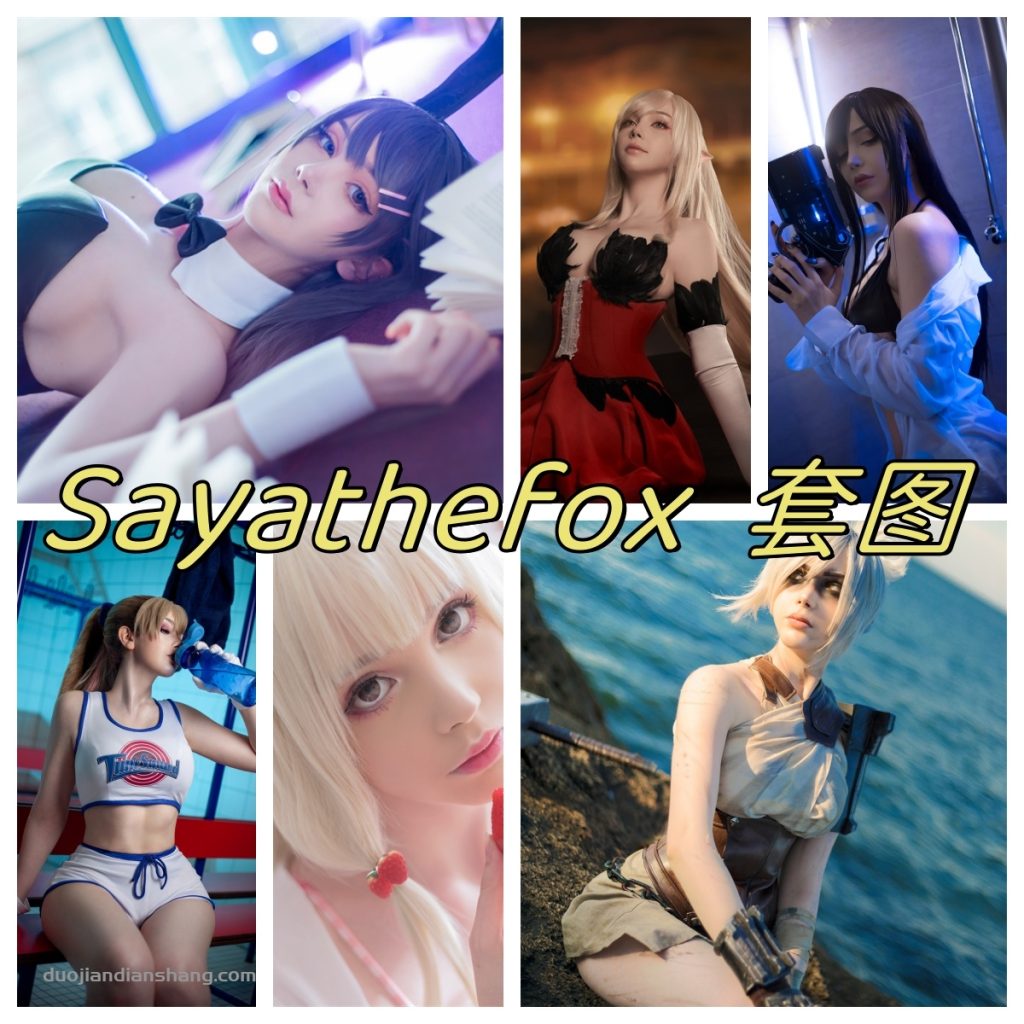 sayathefox图集：欧美范COS，大胆风格美少女登场-拐角萌图