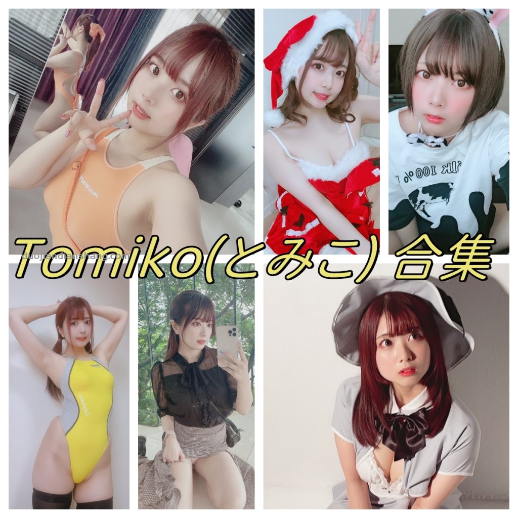 Tomiko(とみこ)套图：日本COS很萌，又可爱的妹子-拐角萌图