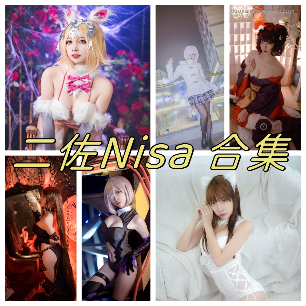 二佐nisa柴郡和修女免费图集，及个人简介-拐角萌图