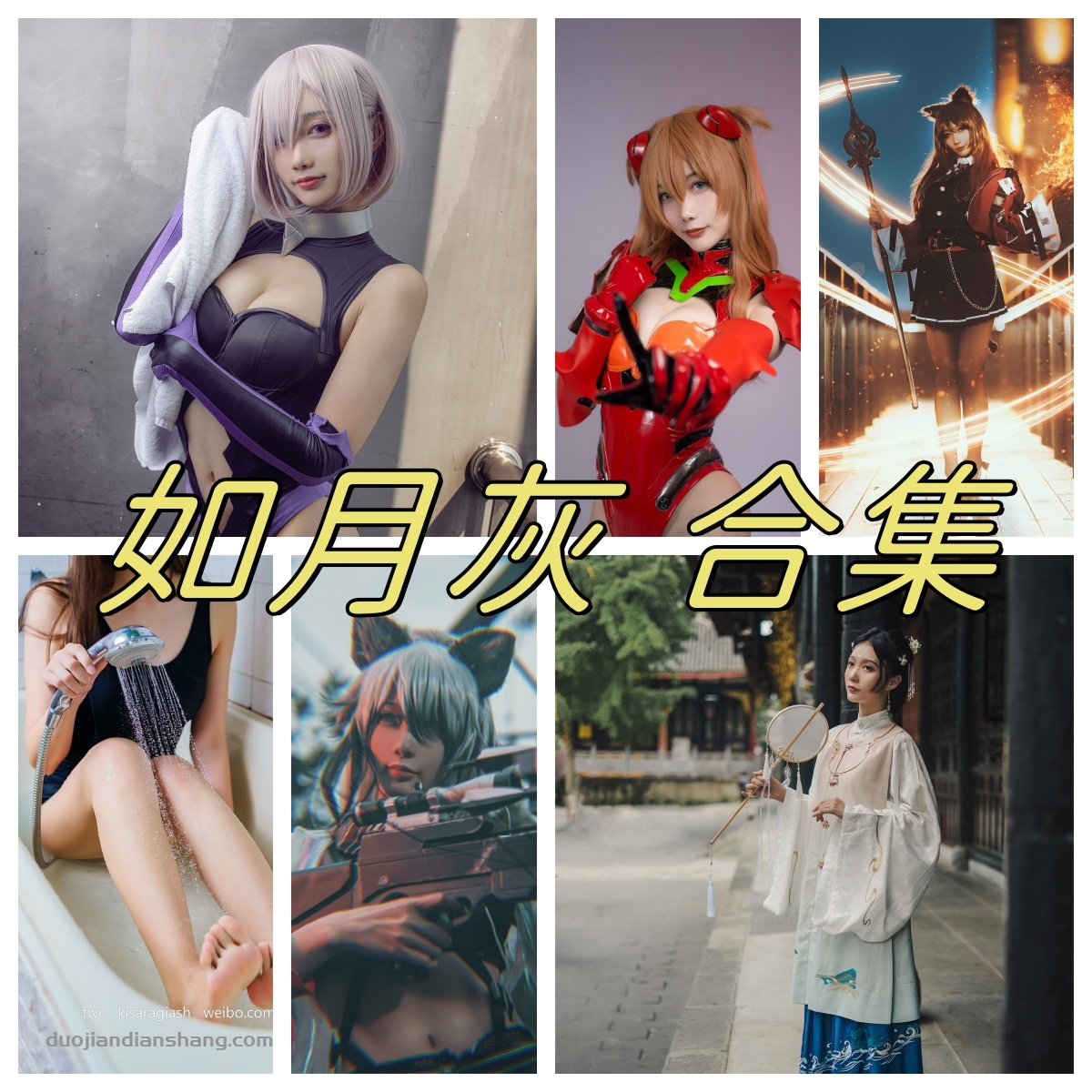 如月灰龙姬士cos 迦南合集，原来的微博个人信息-拐角萌图