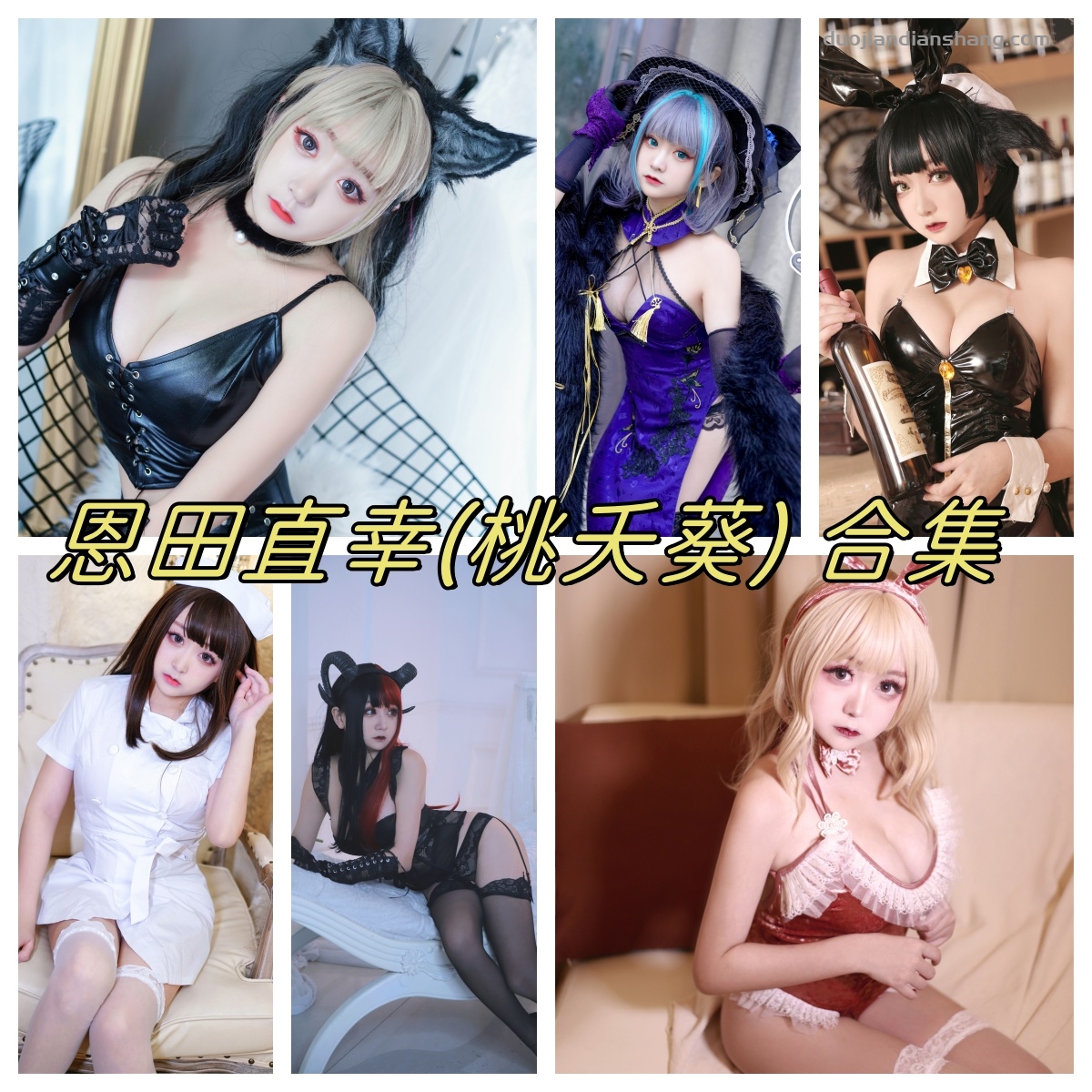 恩田直幸cosplay资料，麻衣和修女作品，清纯又可爱-拐角萌图