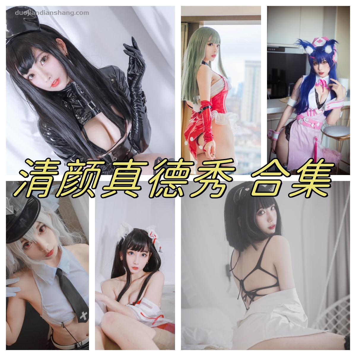 清颜真德秀Cosplay巫女及圣诞照片，黑暗护士免费看-拐角萌图