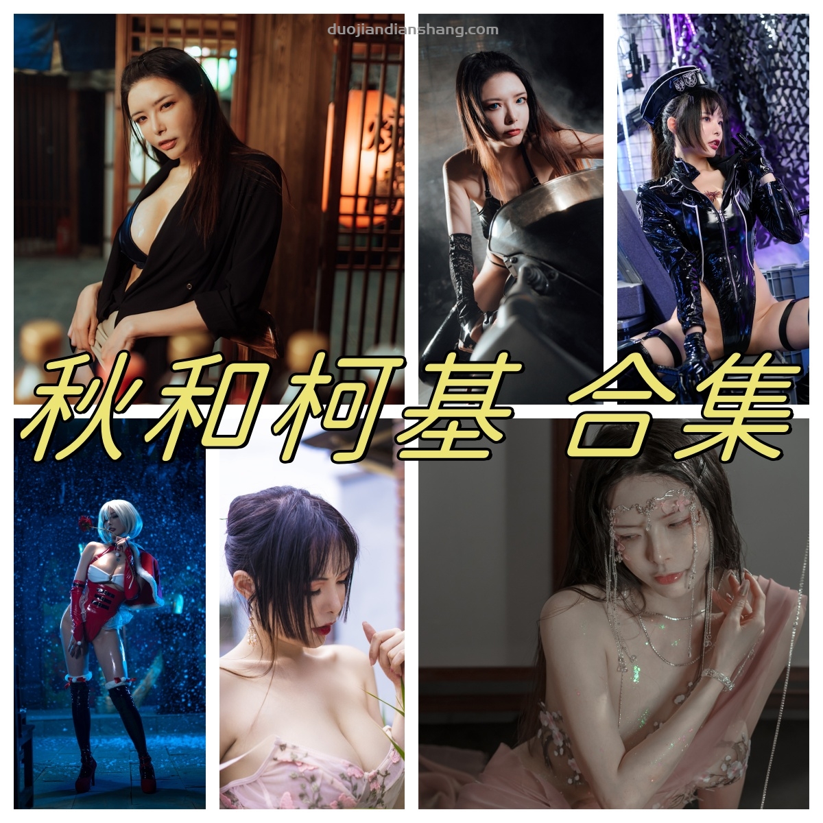 秋和柯基 巴山夜雨cos洗衣房图集,抹油图片大全-拐角萌图