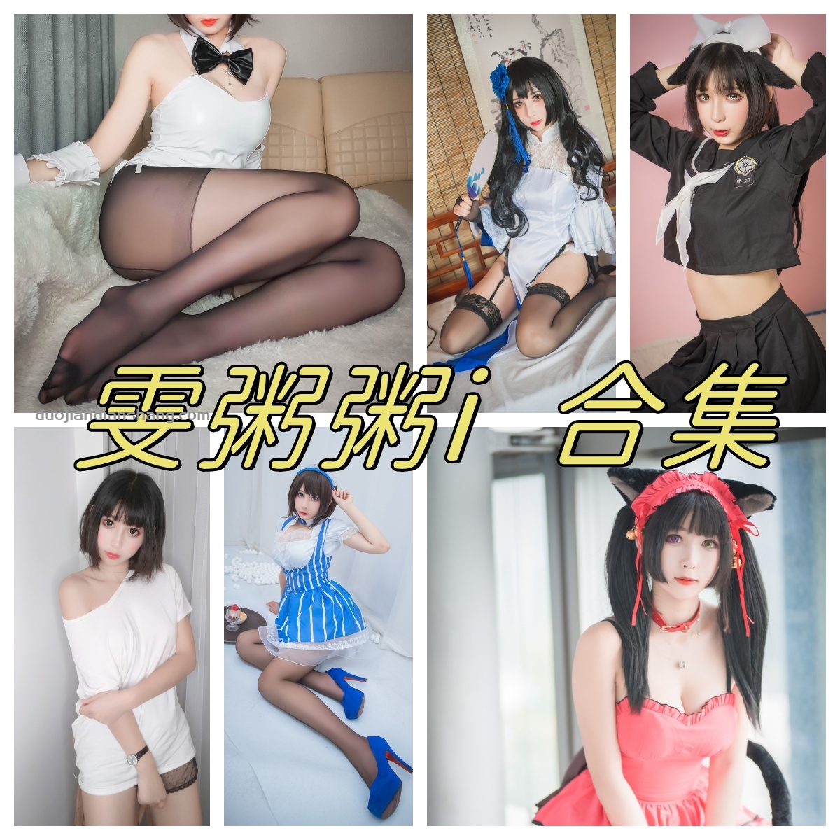 斗鱼雯粥粥i女直播，95式玉玲珑旗袍合集，怎么了？-拐角萌图