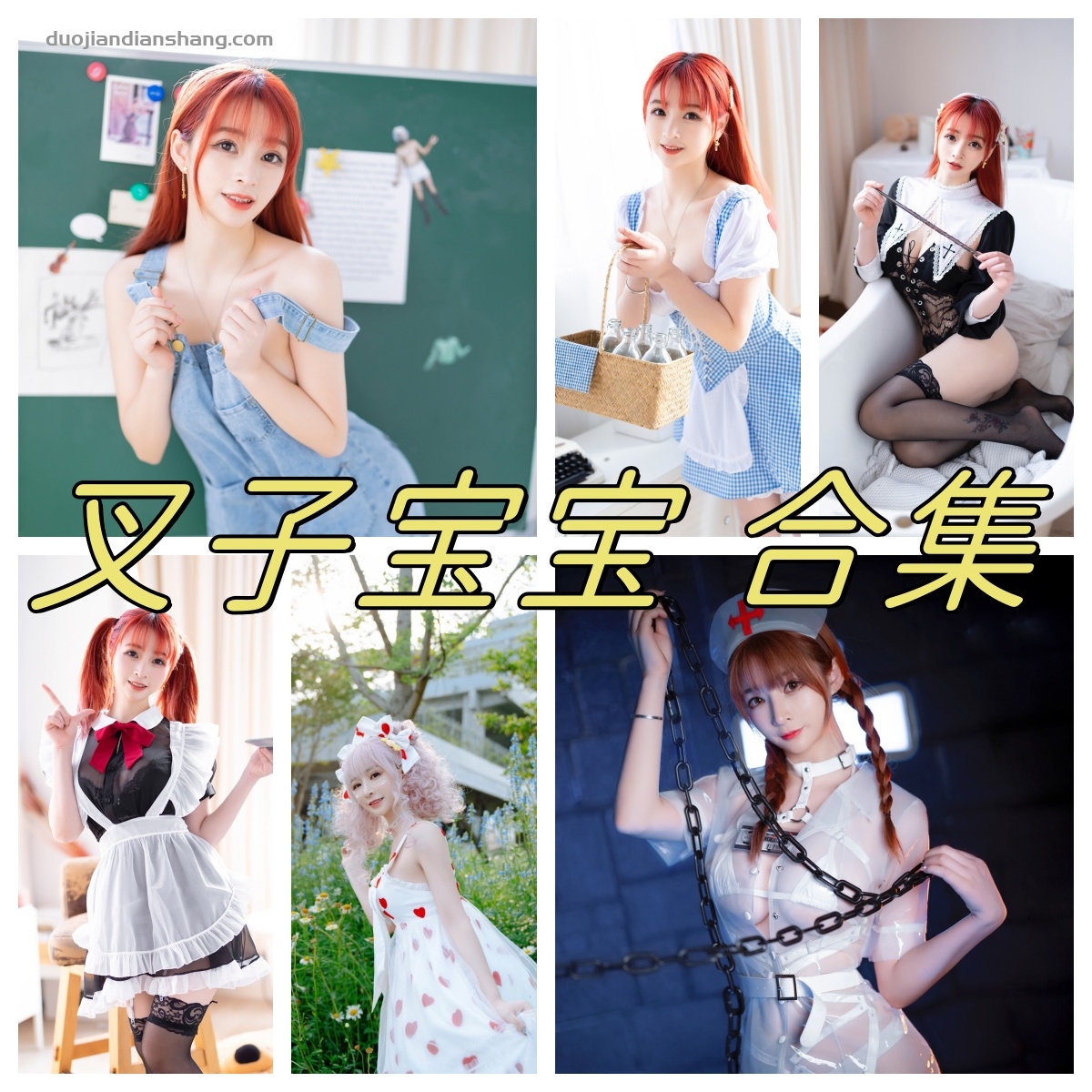 叉子宝宝背带裤系列，碧蓝航线未和谐cos写真合集-拐角萌图