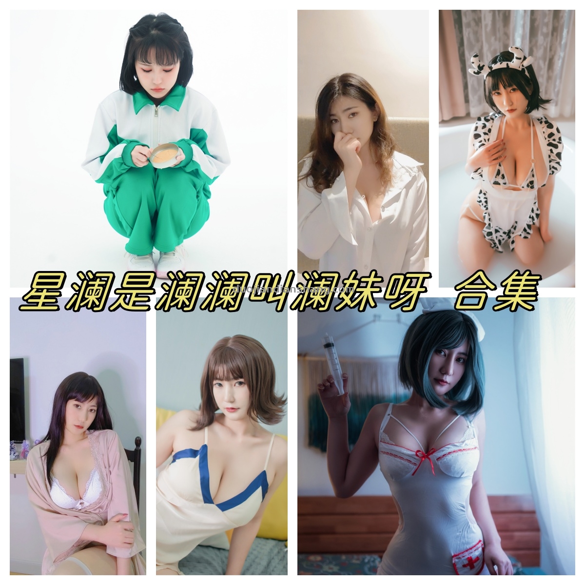星澜是澜澜叫澜妹呀是谁？吉他妹图片和视频观看-拐角萌图